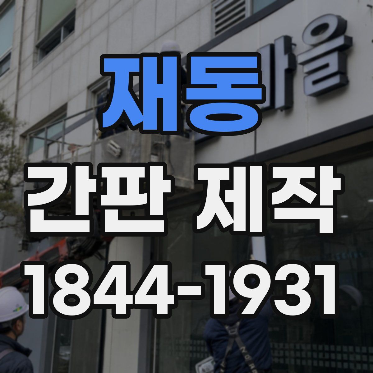 재동 간판 제작