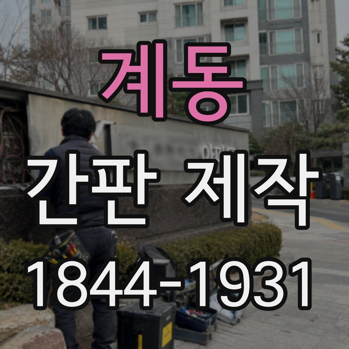 계동 간판 제작