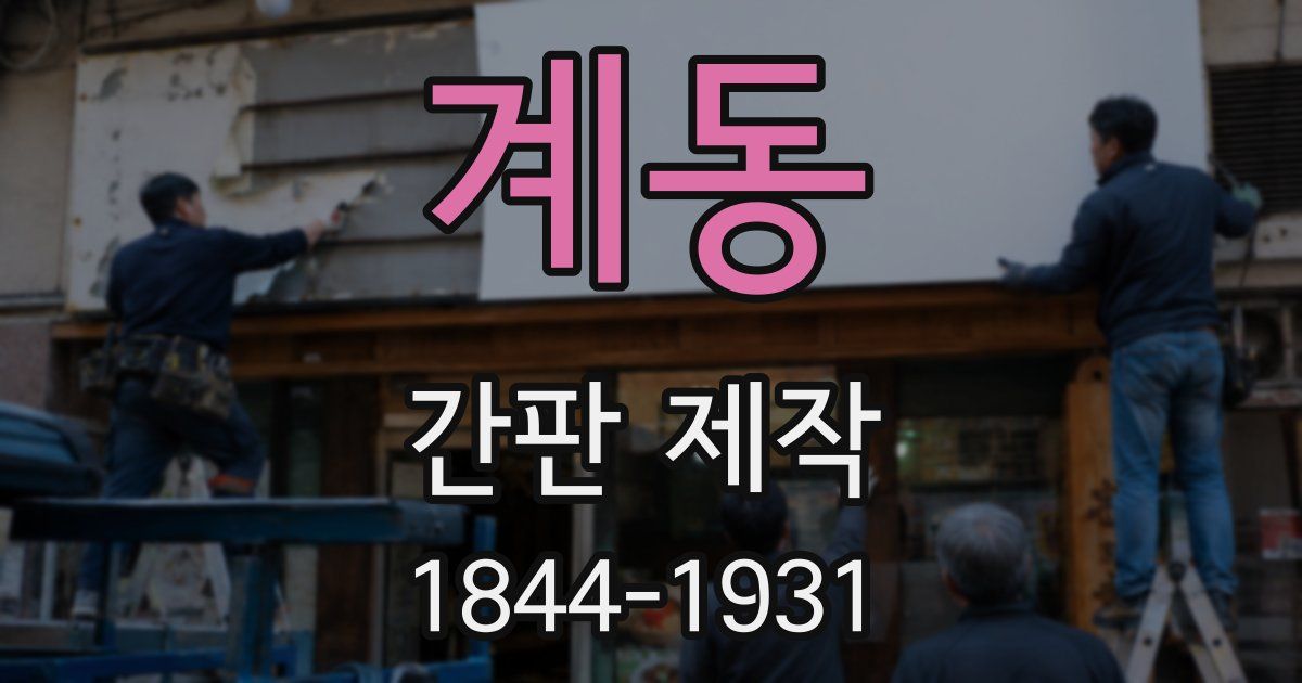 계동 간판 제작