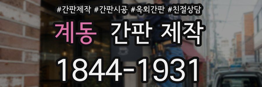 계동 간판 제작