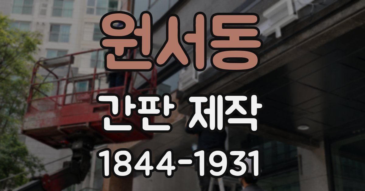 원서동 간판 제작
