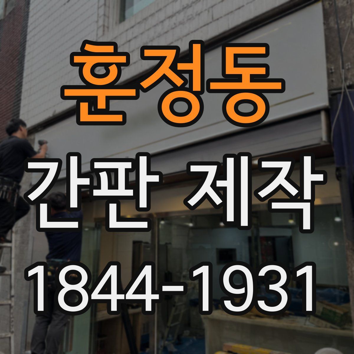 훈정동 간판 제작