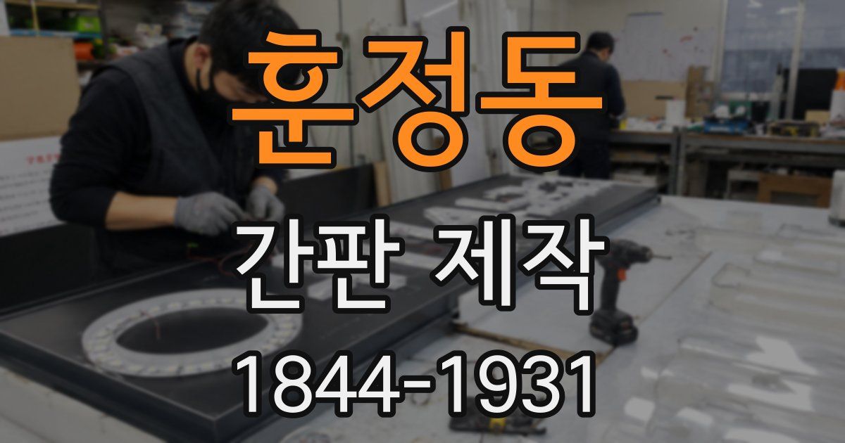 훈정동 간판 제작
