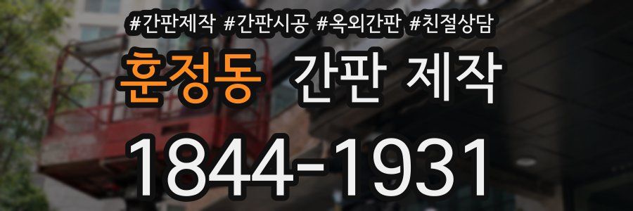 훈정동 간판 제작