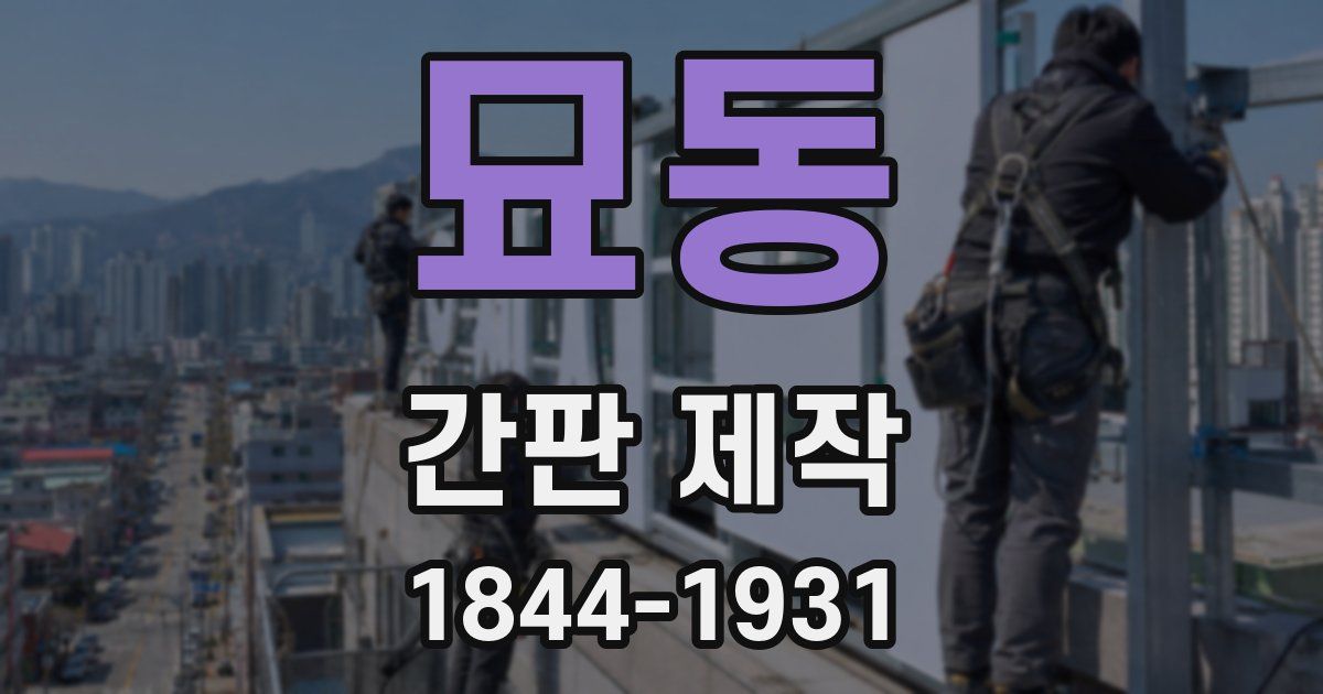 묘동 간판 제작
