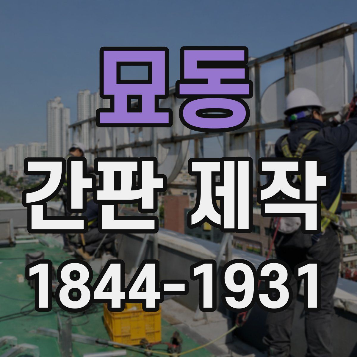 묘동 간판 제작