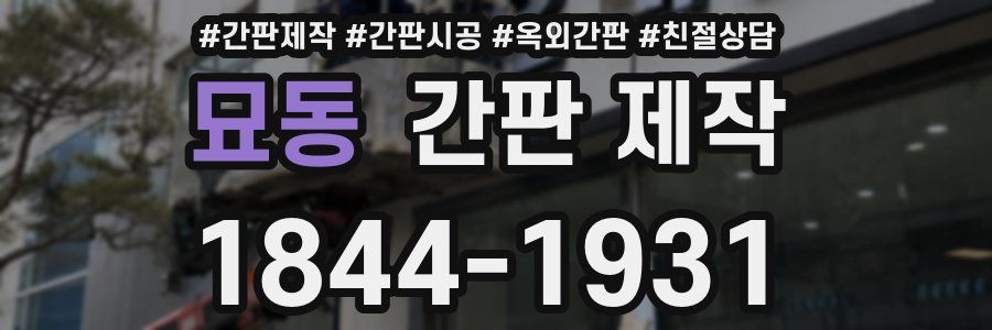 묘동 간판 제작