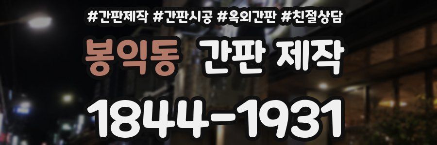 봉익동 간판 제작