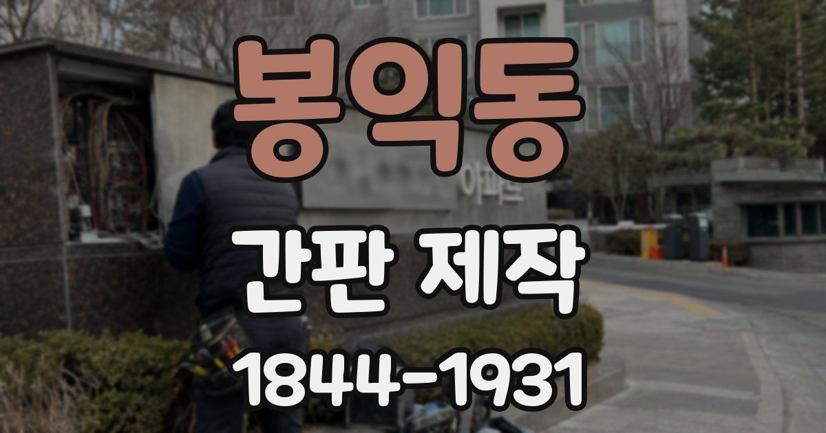 봉익동 간판 제작