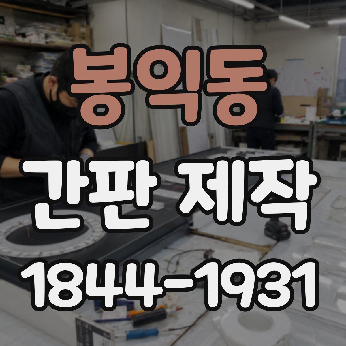 봉익동 간판 제작