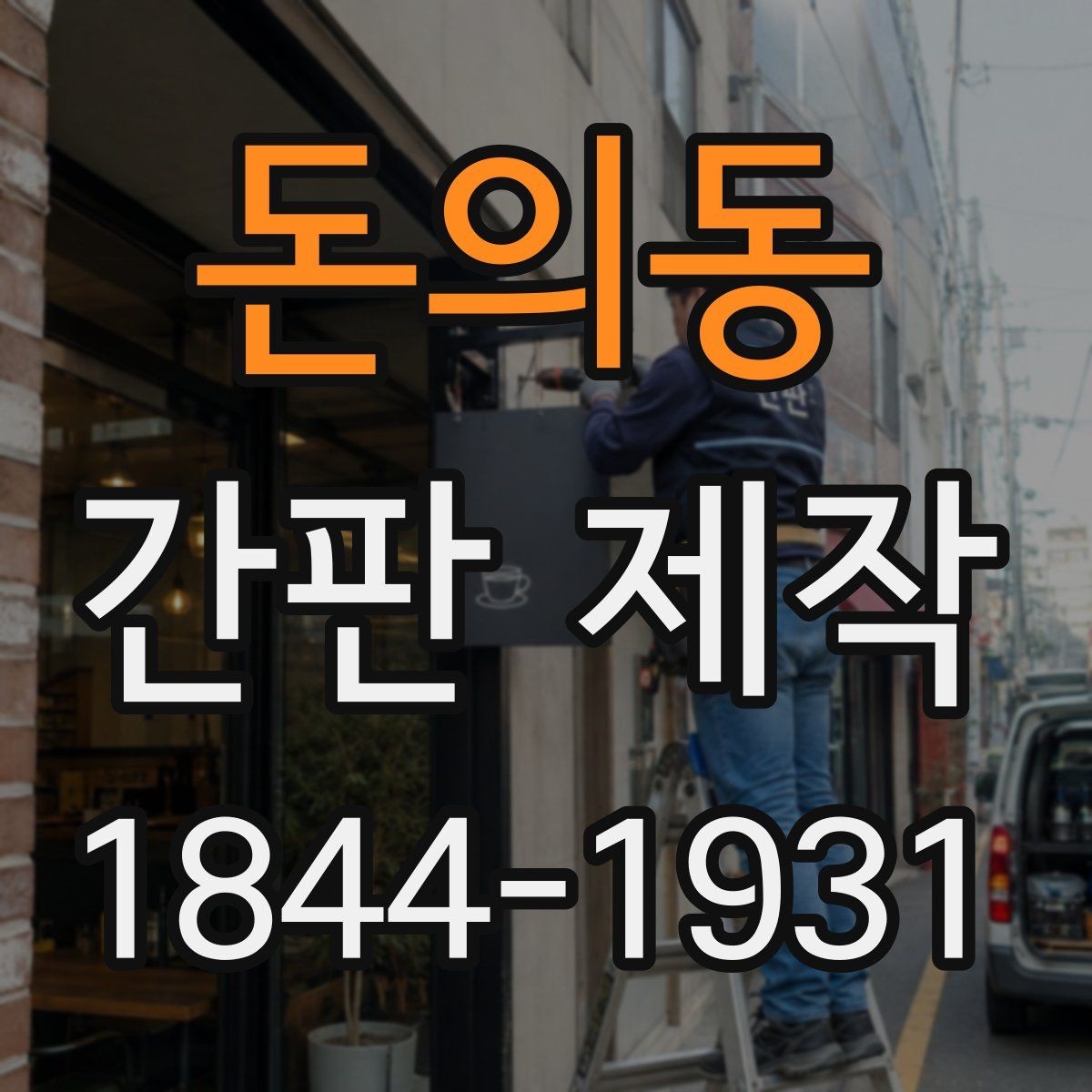 돈의동 간판 제작 상가 조건에 맞는 크기와 형태 살피기
