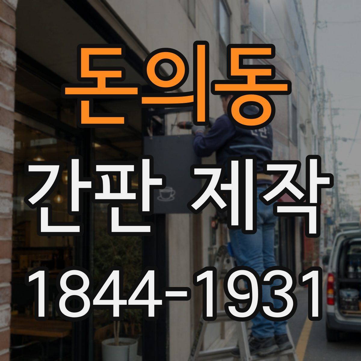 돈의동 간판 제작