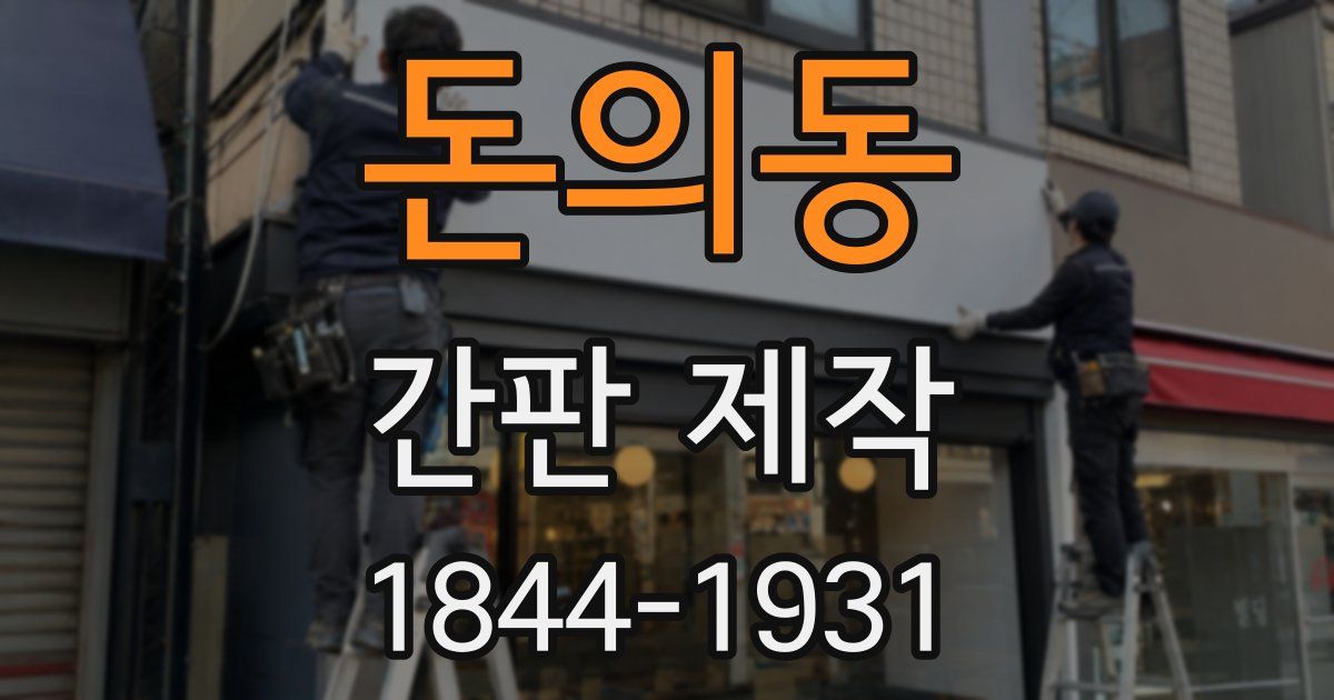 돈의동 간판 제작
