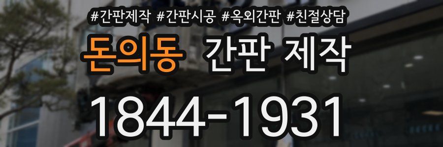 돈의동 간판 제작