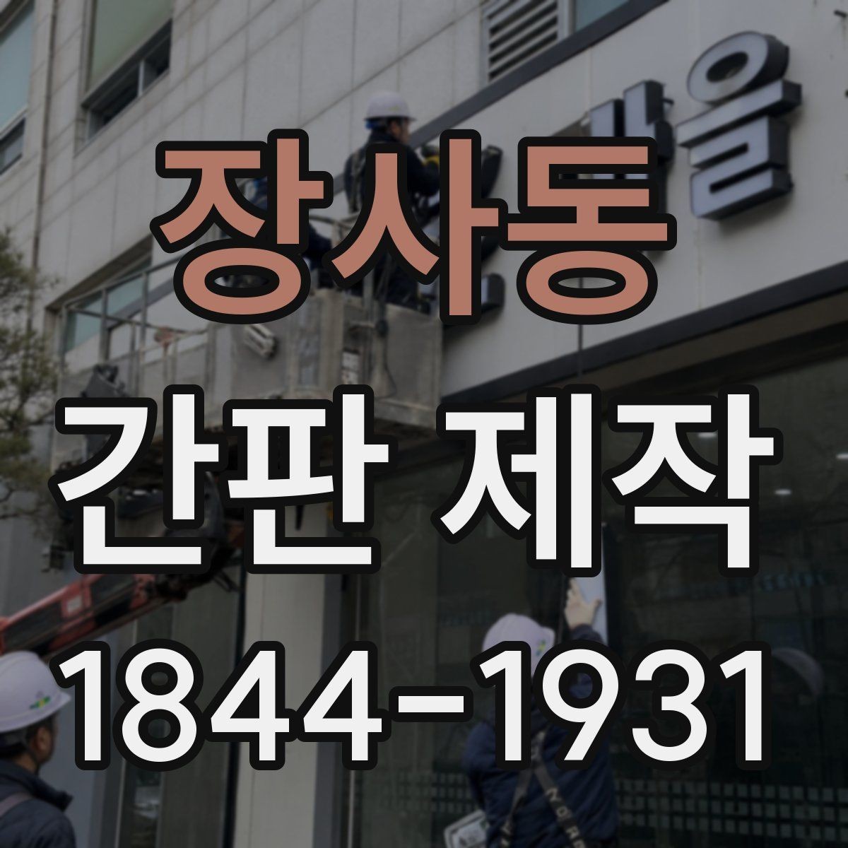 장사동 간판 제작 상가 조건에 맞는 크기와 형태 살피기
