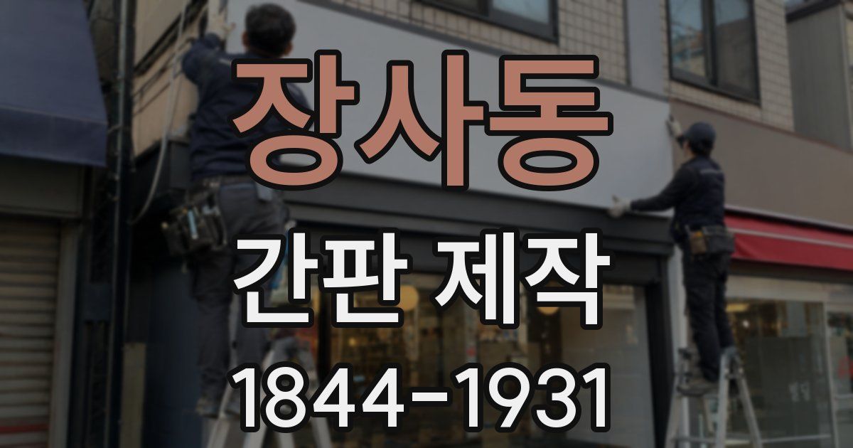장사동 간판 제작