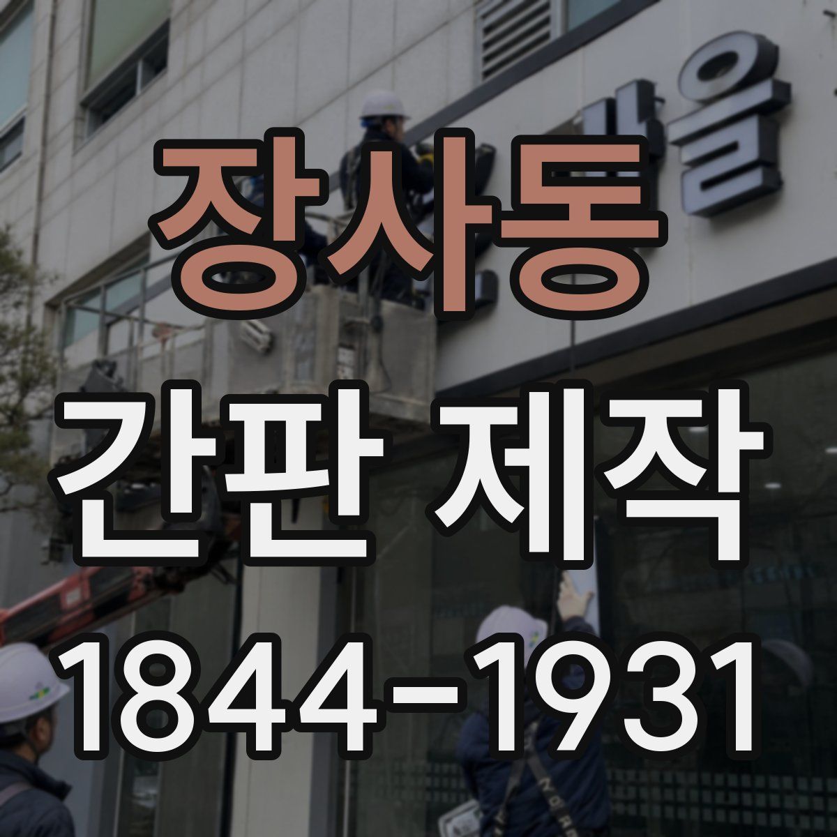 장사동 간판 제작