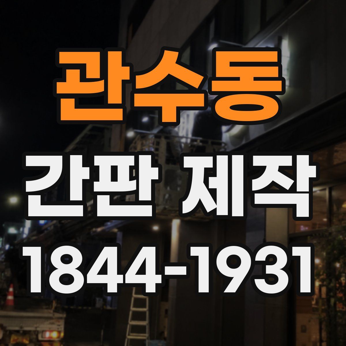 관수동 간판 제작