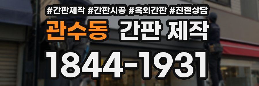 관수동 간판 제작