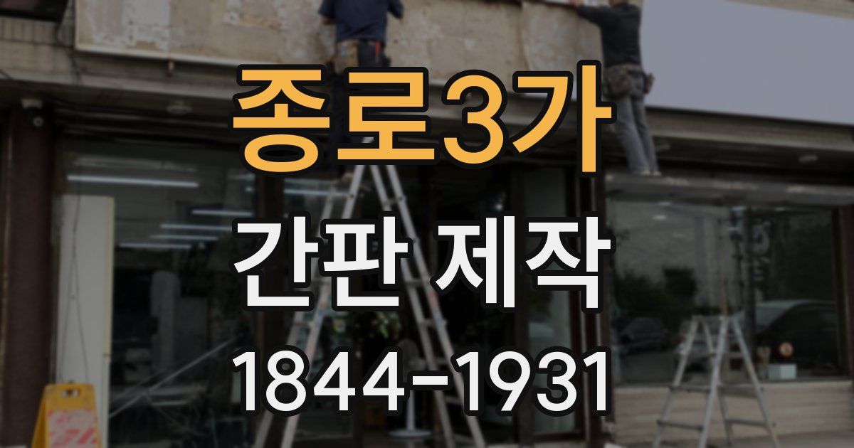 종로3가 간판 제작