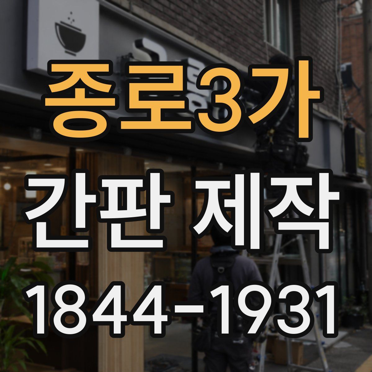 종로3가 간판 제작