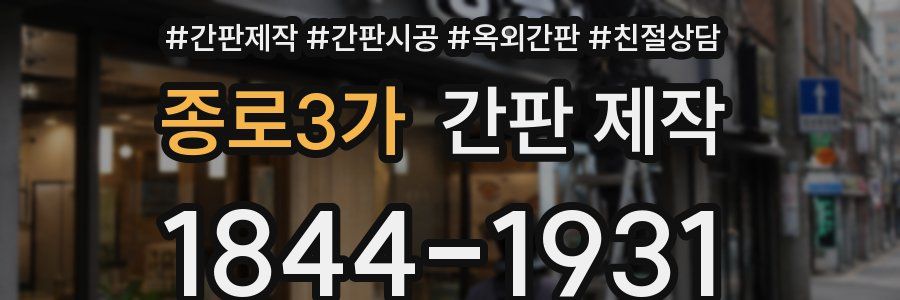 종로3가 간판 제작