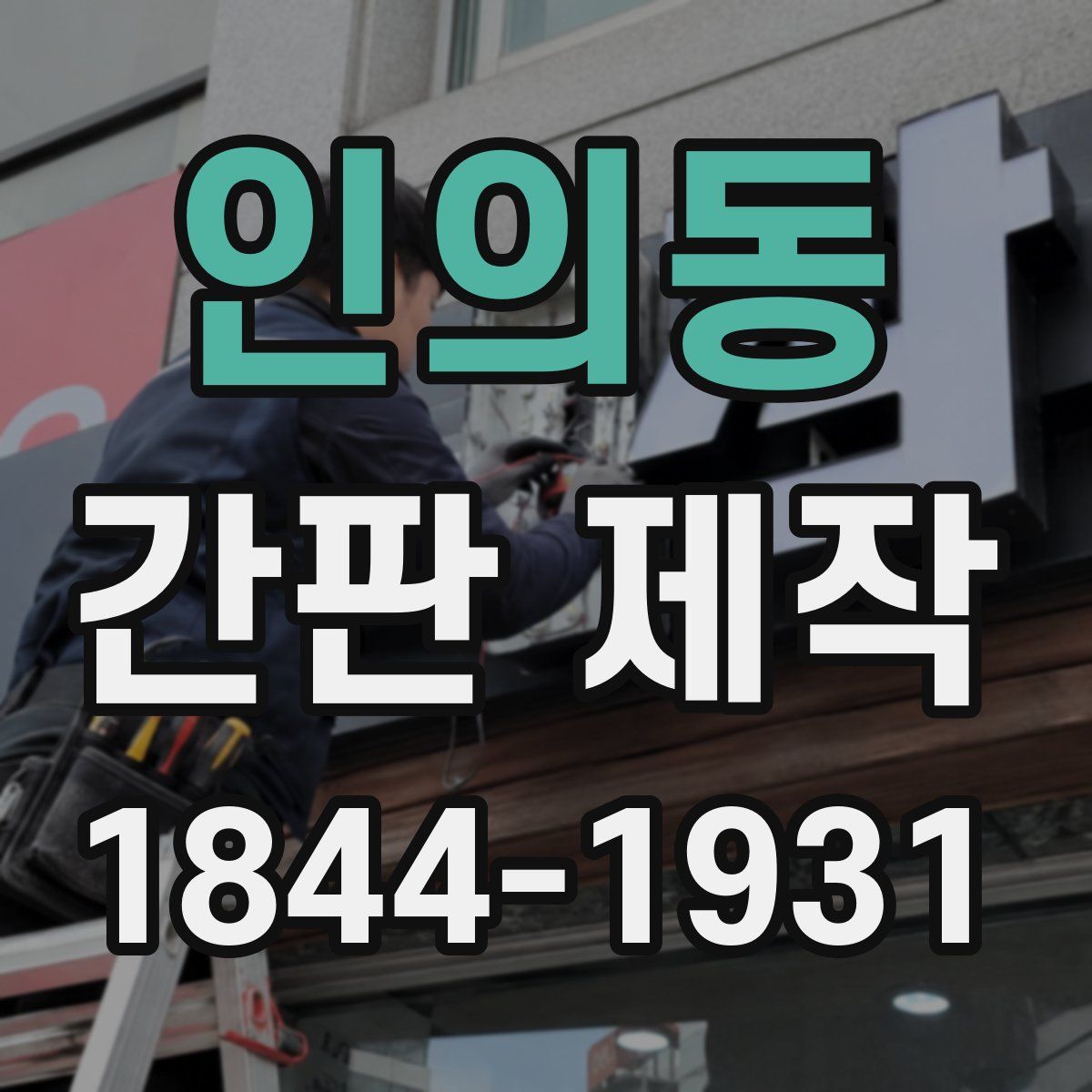 인의동 간판 제작