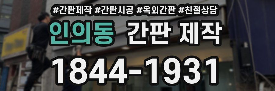 인의동 간판 제작