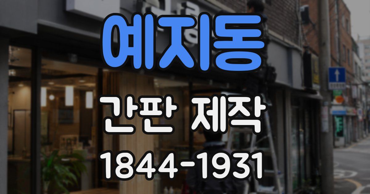 예지동 간판 제작
