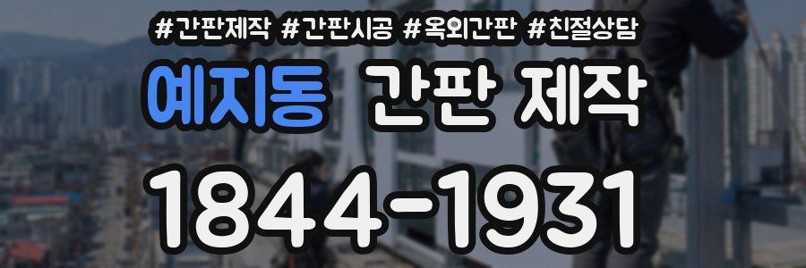 예지동 간판 제작