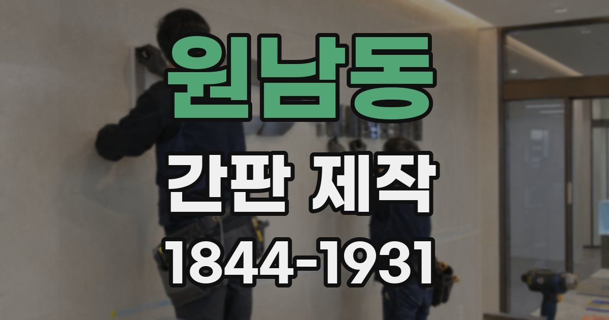 원남동 간판 제작