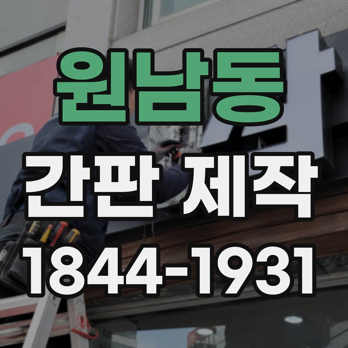 원남동 간판 제작