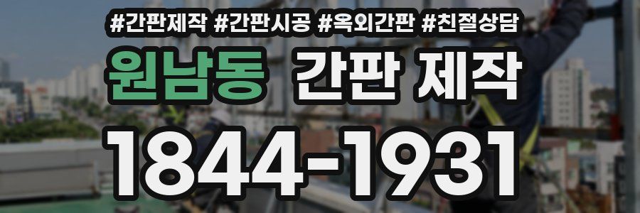원남동 간판 제작