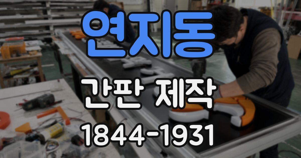 연지동 간판 제작