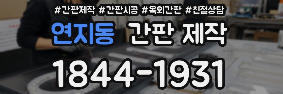 연지동 간판 제작