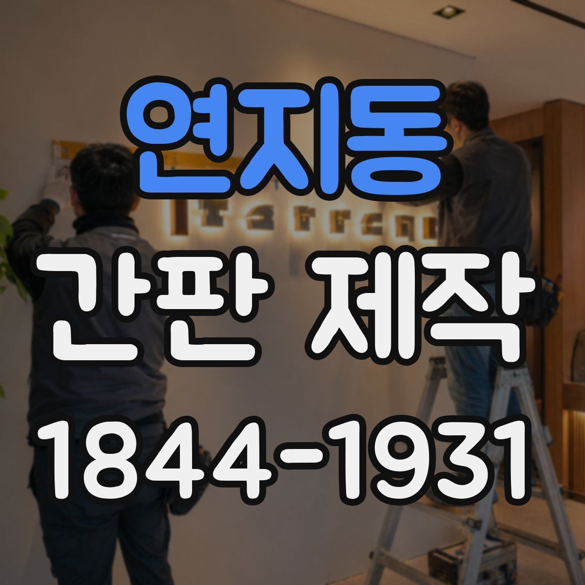 연지동 간판 제작