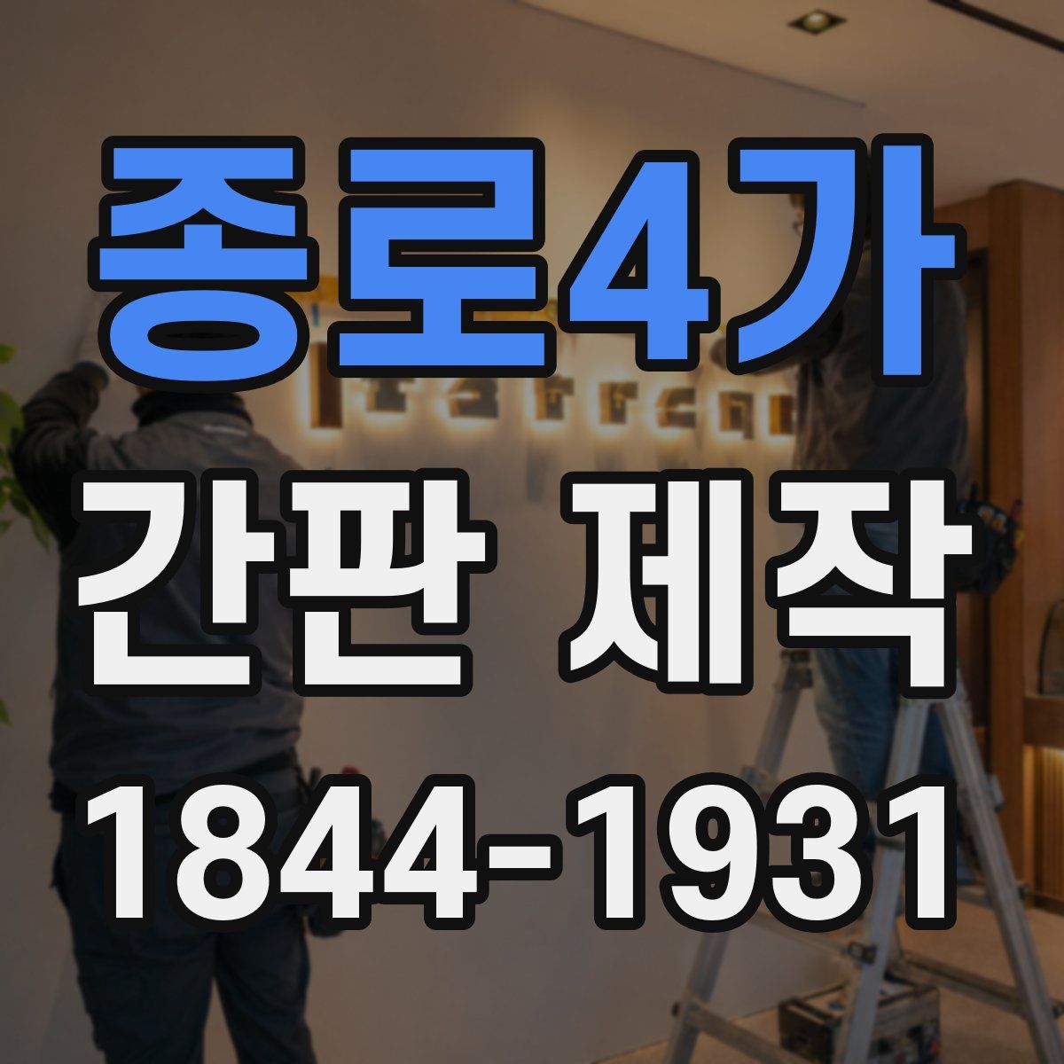 종로4가 간판 제작