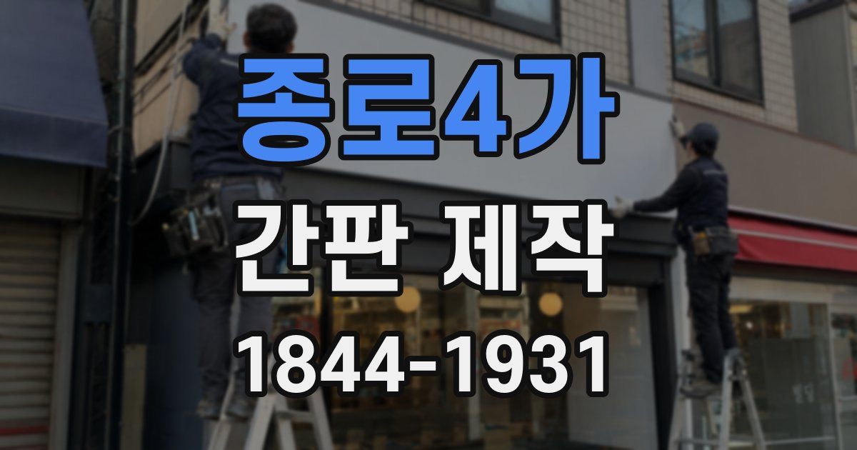 종로4가 간판 제작