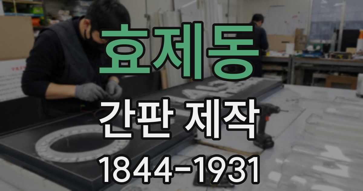 효제동 간판 제작