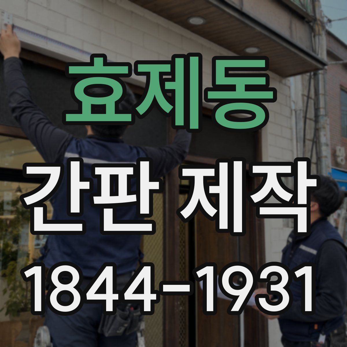 효제동 간판 제작