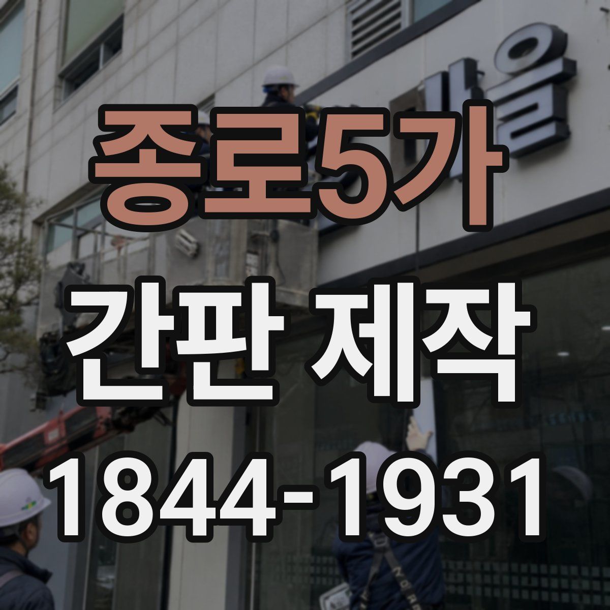 종로5가 간판 제작