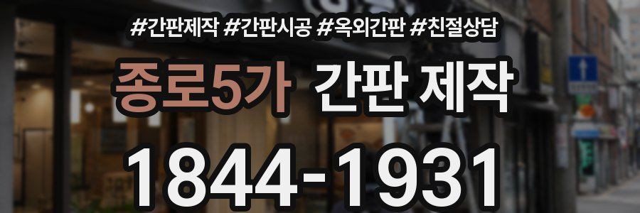 종로5가 간판 제작