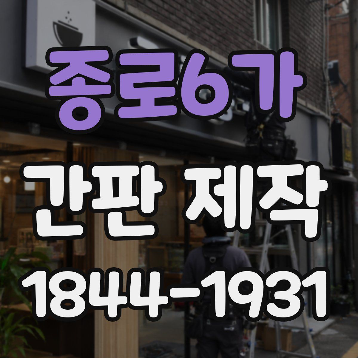 종로6가 간판 제작