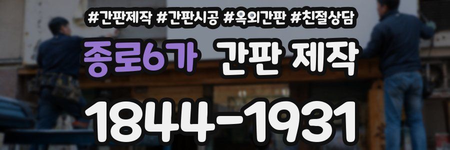 종로6가 간판 제작