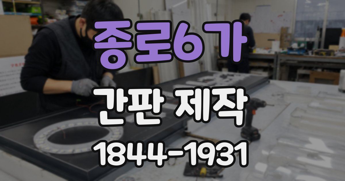종로6가 간판 제작