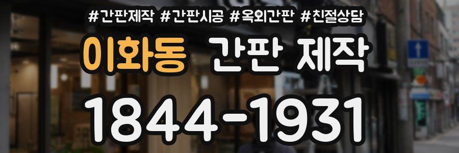 이화동 간판 제작