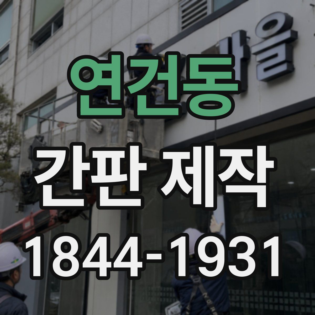 연건동 간판 제작