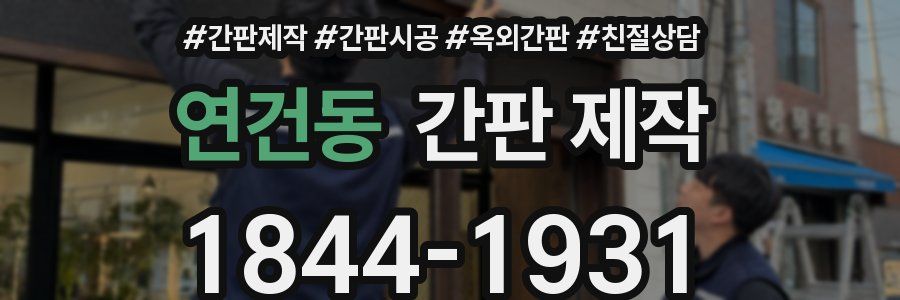 연건동 간판 제작