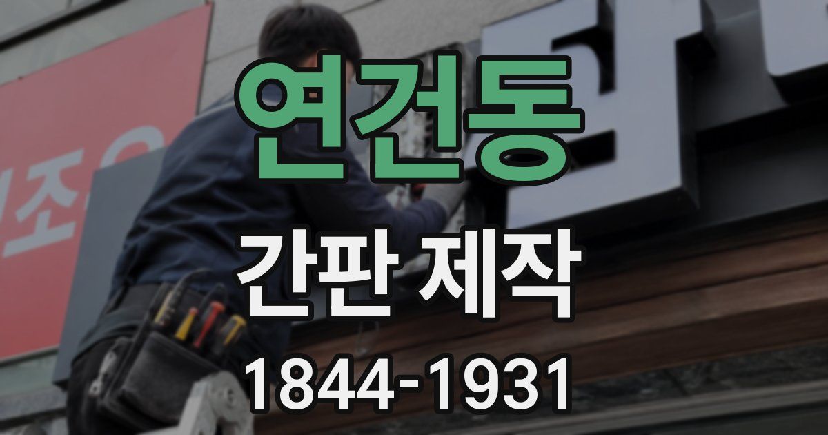 연건동 간판 제작