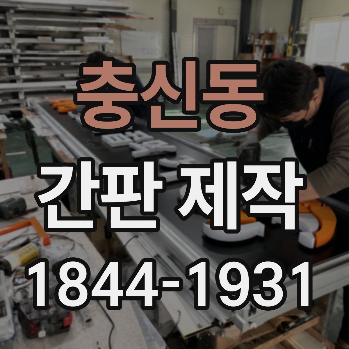 충신동 간판 제작
